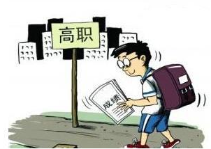 什么样的孩子适合走高职单招？